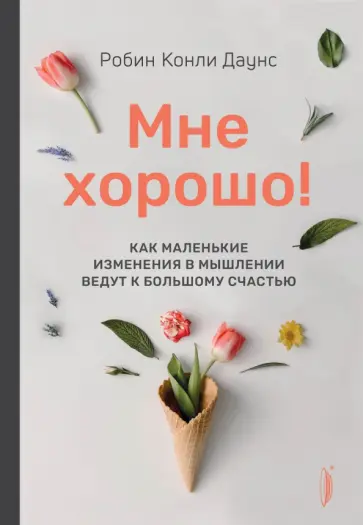 Счастье в мелочах: как научиться радоваться жизни, даже если нет повода