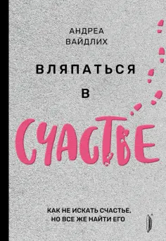 Андреа Вайдлих - Вляпаться в счастье. Как не искать счастье, но все же найти его Андреа Вайдлих - Вляпаться в счастье. Как не искать счастье, но все же найти его обложка книги