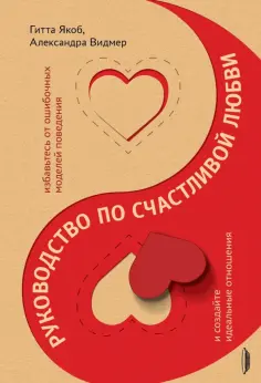 Якоб, Видмер - Руководство по счастливой любви. Избавьтесь от ошибочных моделей поведения и создайте идеальные Якоб, Видмер - Руководство по счастливой любви. Избавьтесь от ошибочных моделей поведения и создайте идеальные обложка книги