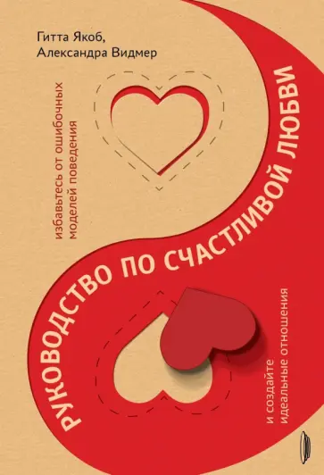 Якоб, Видмер - Руководство по счастливой любви. Избавьтесь от ошибочных моделей поведения и создайте идеальные Якоб, Видмер - Руководство по счастливой любви. Избавьтесь от ошибочных моделей поведения и создайте идеальные обложка книги