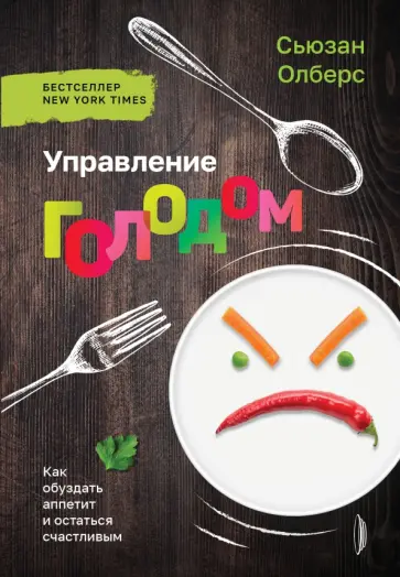 Сьюзан Олберс - Управление голодом. Как обуздать аппетит и остаться счастливым Сьюзан Олберс - Управление голодом. Как обуздать аппетит и остаться счастливым обложка книги