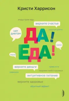 Кристи Харрисон - Да! Еда! Верните время, деньги, счастье и здоровье с помощью интуитивного питания Кристи Харрисон - Да! Еда! Верните время, деньги, счастье и здоровье с помощью интуитивного питания обложка книги