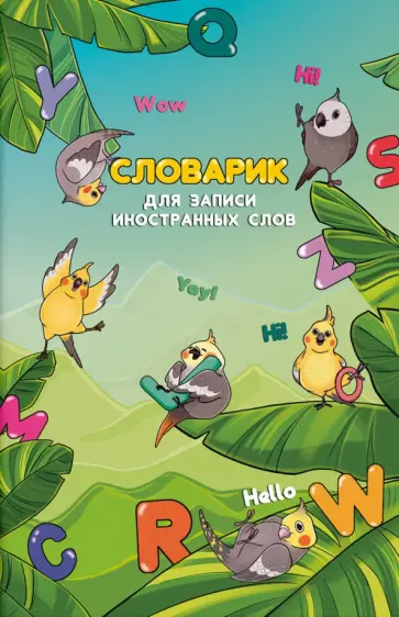 Словарик для изучения иностранных слов Уроки английского, 32 листа обложка книги