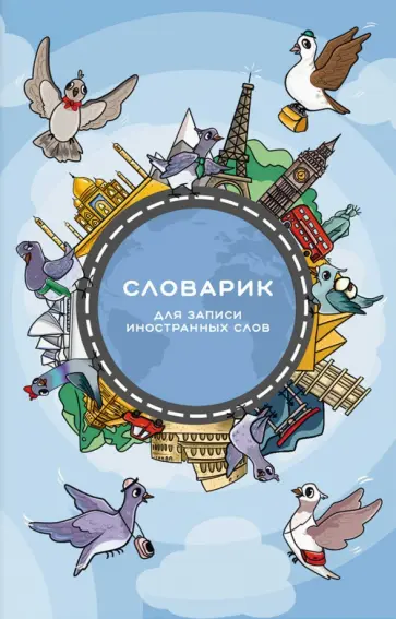 Словарик для изучения иностранных слов Достопримечательности мира, 32 листа обложка книги