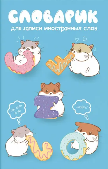 Словарик для изучения иностранных слов Сладкоежки, 32 листа обложка книги