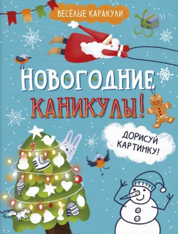Весёлые каракули. Новогодние каникулы! обложка книги