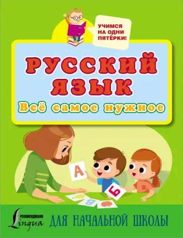 Русский язык. Всё самое нужное для начальной школы обложка книги