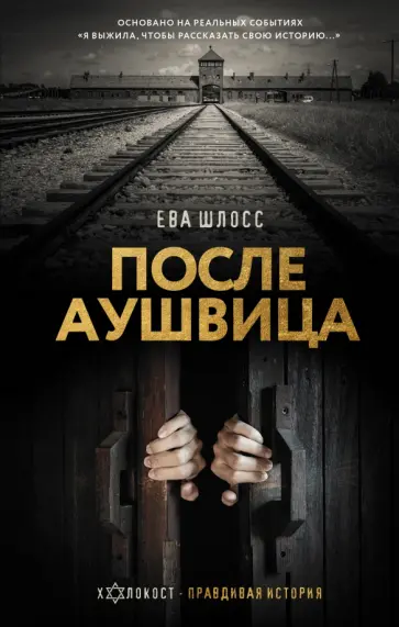 Ева Шлосс - После Аушвица обложка книги