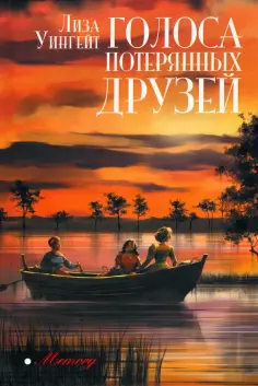 Лиза Уингейт - Голоса потерянных друзей Лиза Уингейт - Голоса потерянных друзей обложка книги