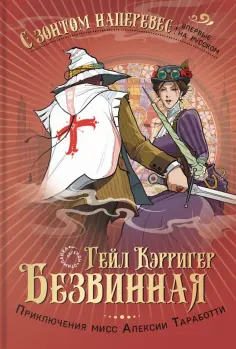 Гейл Кэрригер - Безвинная Гейл Кэрригер - Безвинная обложка книги