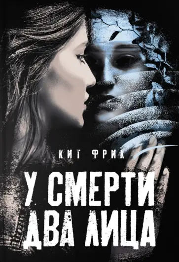 Кит Фрик - У смерти два лица Кит Фрик - У смерти два лица обложка книги