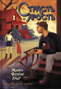 Майкл Смит - Страсть и ярость Майкл Смит - Страсть и ярость обложка книги