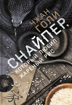 Голи Чжан - Снайпер, который любил жареный рис Голи Чжан - Снайпер, который любил жареный рис обложка книги