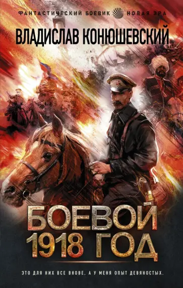 Владислав Конюшевский - Боевой 1918 год Владислав Конюшевский - Боевой 1918 год обложка книги