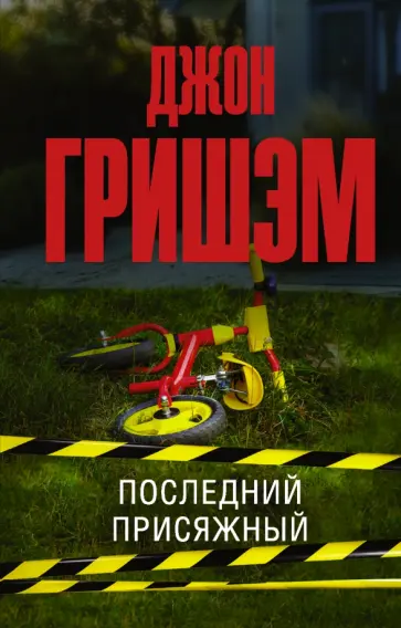 Джон Гришэм - Последний присяжный обложка книги