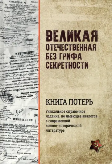 Кривошеев, Буриков - Великая Отечественная война без грифа секретности. Книга потерь обложка книги