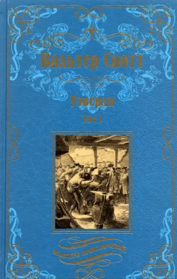 Вальтер Скотт - Уэверли. В 2-х томах Вальтер Скотт - Уэверли. В 2-х томах обложка книги
