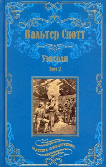 Вальтер Скотт - Уэверли. В 2-х томах Вальтер Скотт - Уэверли. В 2-х томах обложка книги