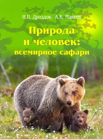 Дроздов, Макеев - Природа и человек. Всемирное сафари обложка книги