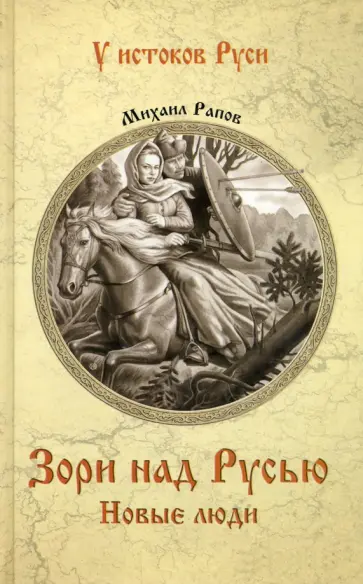 Михаил Рапов - Зори над Русью. Новые люди обложка книги