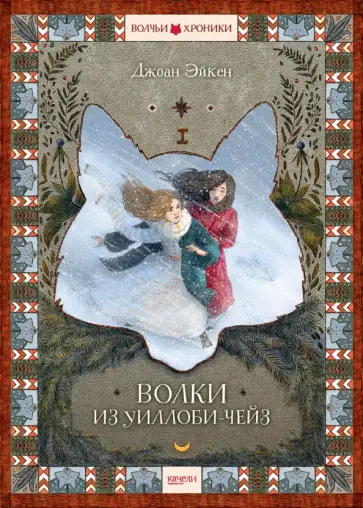 Джоан Эйкен - Волки из Уиллоби-Чейз Джоан Эйкен - Волки из Уиллоби-Чейз обложка книги