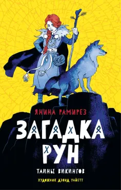 Янина Рамирез - Загадка рун обложка книги