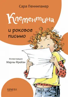 Сара Пеннипакер - Клементина и роковое письмо Сара Пеннипакер - Клементина и роковое письмо обложка книги
