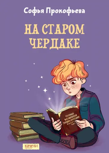 Софья Прокофьева - На старом чердаке Софья Прокофьева - На старом чердаке обложка книги
