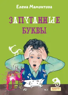 Елена Мамонтова - Запутанные буквы Елена Мамонтова - Запутанные буквы обложка книги