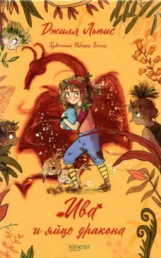 Джилл Льюис - Ива и яйцо дракона обложка книги