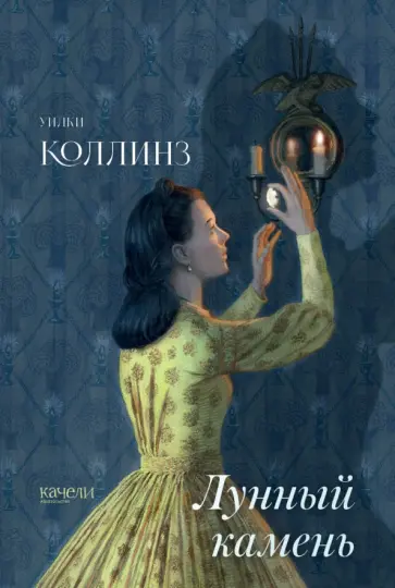 Уилки Коллинз - Лунный камень Уилки Коллинз - Лунный камень обложка книги