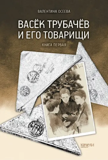 Валентина Осеева - Васёк Трубачёв и его товарищи. Книга первая Валентина Осеева - Васёк Трубачёв и его товарищи. Книга первая обложка книги