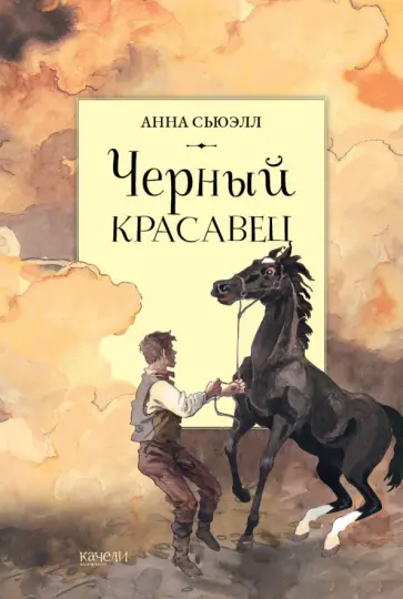 Анна Сьюэлл - Черный красавец Анна Сьюэлл - Черный красавец обложка книги
