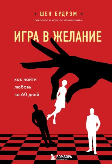 Шеннон Будрэм - Игра в желание. Как найти любовь за 60 дней обложка книги