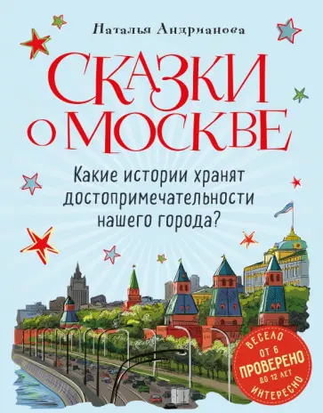 Наталья Андрианова - Сказки о Москве. Какие истории хранят достопримечательности нашего города? Наталья Андрианова - Сказки о Москве. Какие истории хранят достопримечательности нашего города? обложка книги