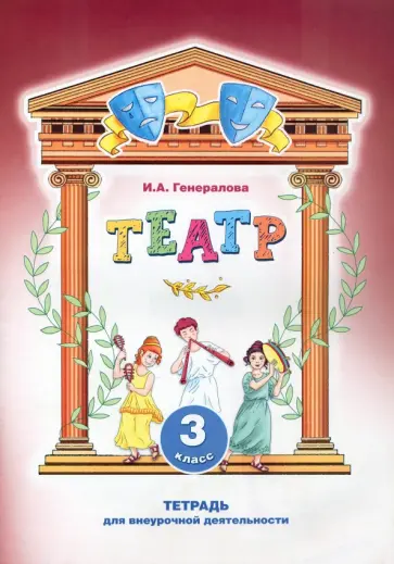 Ирина Генералова - Театр. 3 класс. Тетрадь для внеурочной деятельности Ирина Генералова - Театр. 3 класс. Тетрадь для внеурочной деятельности обложка книги