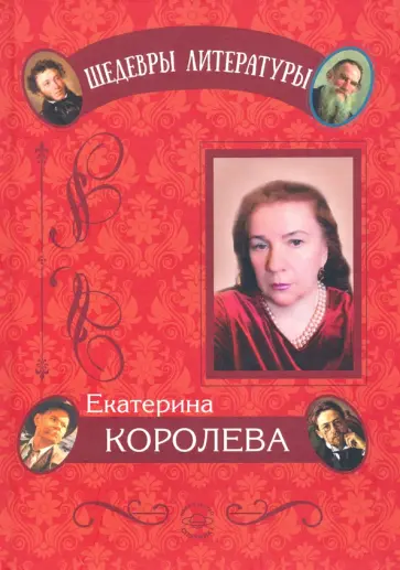 Екатерина Королева - Циклы стихотворений Екатерина Королева - Циклы стихотворений обложка книги