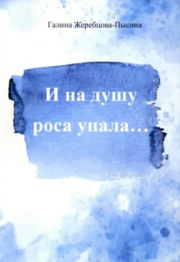 Галина Пысина - И на душу роса упала... обложка книги