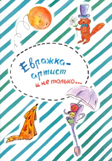 Ольга Сучкова - Евражка - артист и не только… обложка книги