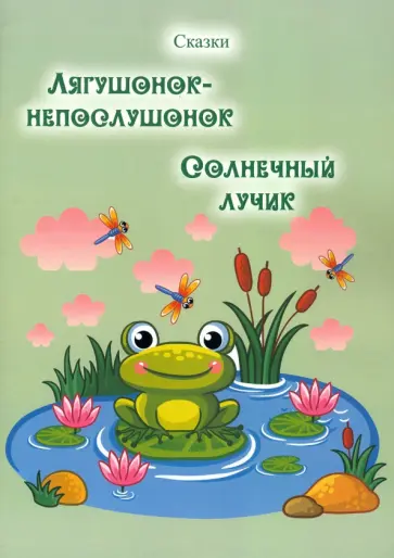 Таисия Ден - Лягушонок-непослушонок. Солнечный лучик. Сказки обложка книги