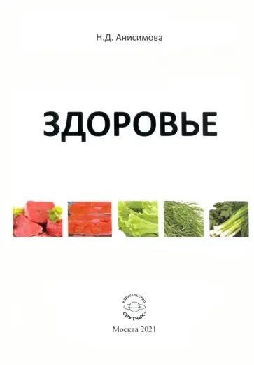 Надежда Анисимова - Здоровье обложка книги