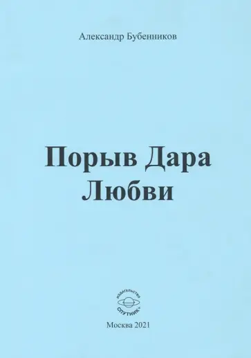 Александр Бубенников - Порыв Дара Любви обложка книги