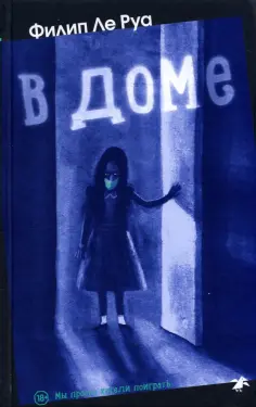 Руа Ле - В доме обложка книги