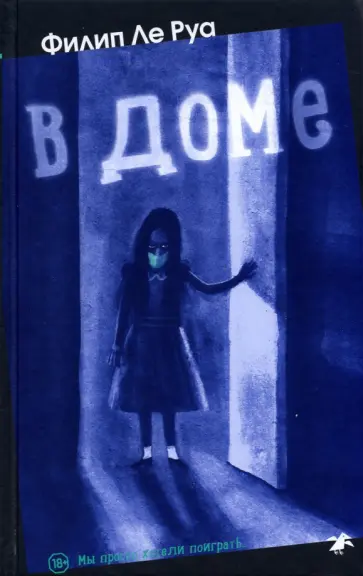 Руа Ле - В доме Руа Ле - В доме обложка книги