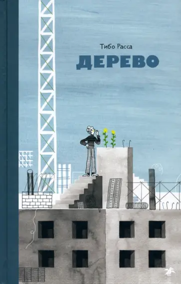 Тибо Расса - Дерево Тибо Расса - Дерево обложка книги