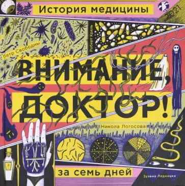 Свободны, Краль - Внимание, доктор! История медицины за семь дней Свободны, Краль - Внимание, доктор! История медицины за семь дней обложка книги