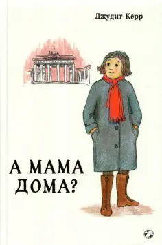 Джудит Керр - А мама дома? обложка книги