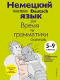 Иностранный язык. Грамматика для школьников
