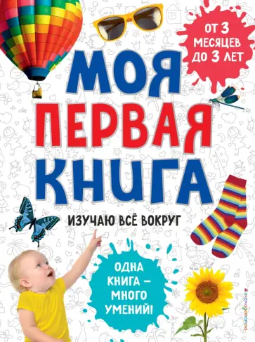 Моя первая книга. Изучаю все вокруг обложка книги