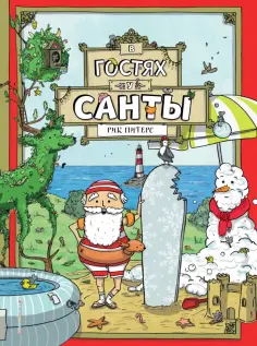 Рик Питерс - В гостях у Санты обложка книги